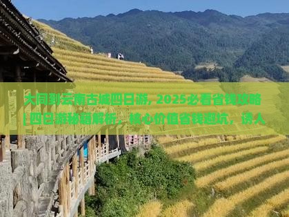 大同到云南古城四日游