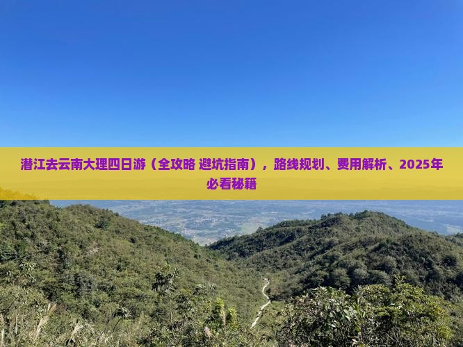 潜江去云南大理四日游