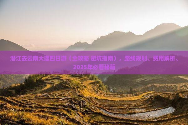 潜江去云南大理四日游