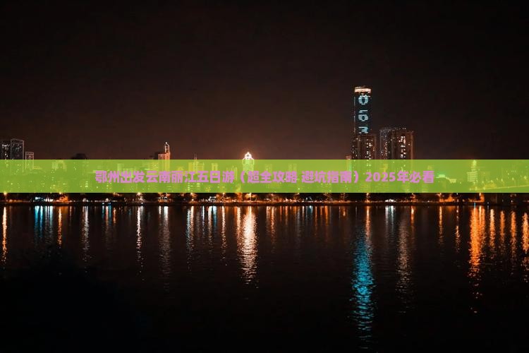 鄂州去云南丽江五日游