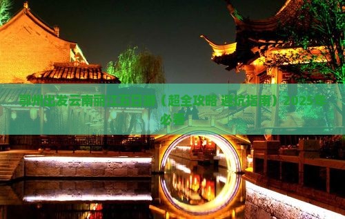 鄂州去云南丽江五日游