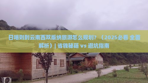 日喀则到云南西双版纳旅游 日喀则到云南西双版纳旅游