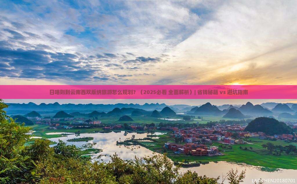 日喀则到云南西双版纳旅游 日喀则到云南西双版纳旅游