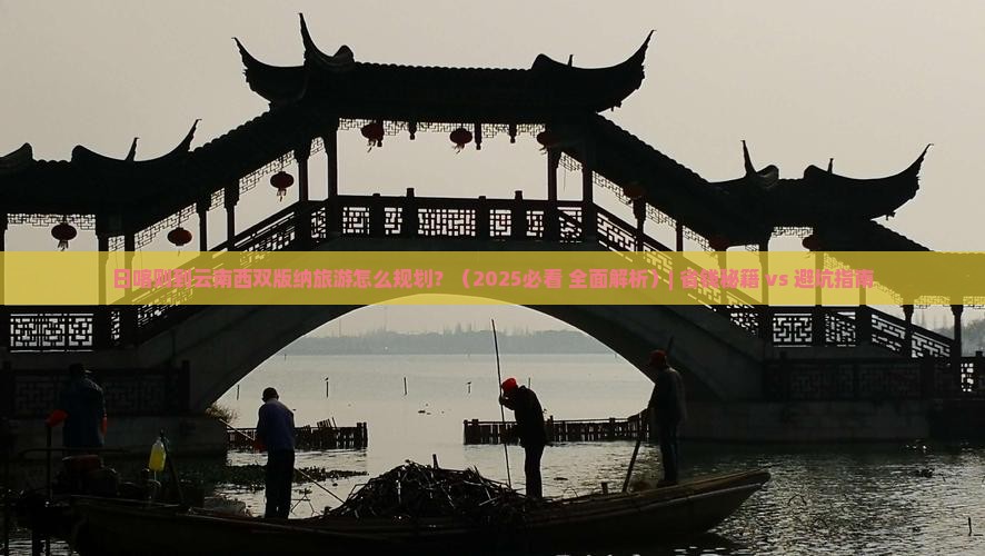 日喀则到云南西双版纳旅游 日喀则到云南西双版纳旅游