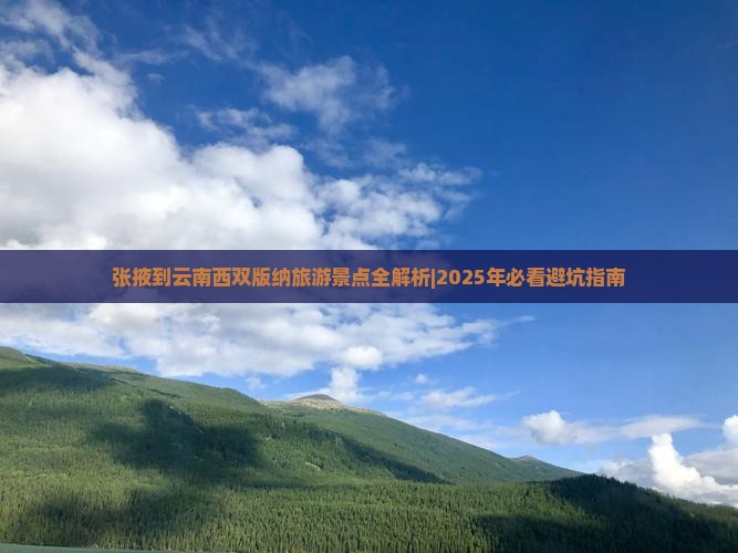 张掖到云南西双版纳景点