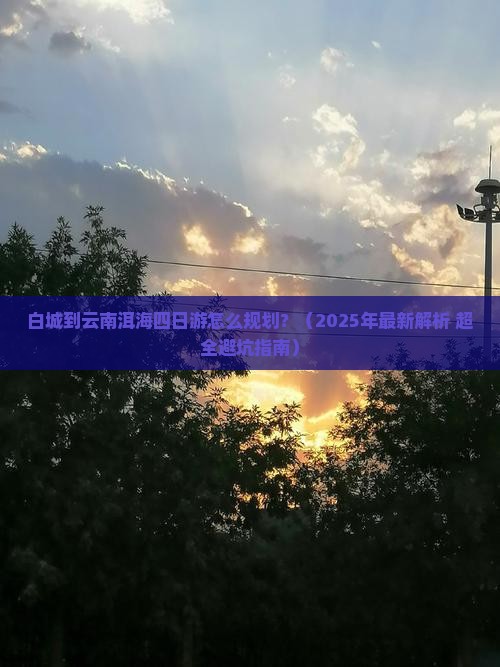 白城到云南洱海四日游