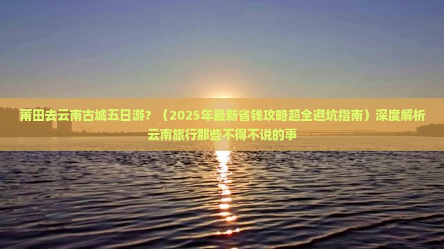 莆田去云南古城五日游