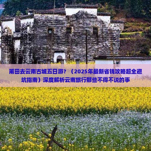莆田去云南古城五日游