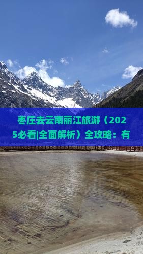 枣庄去云南丽江旅游