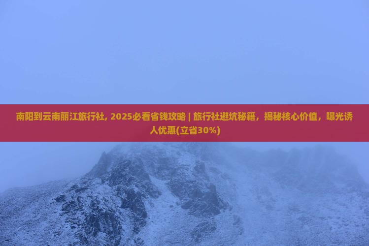 南阳到云南丽江旅行社 南阳到云南丽江旅行社