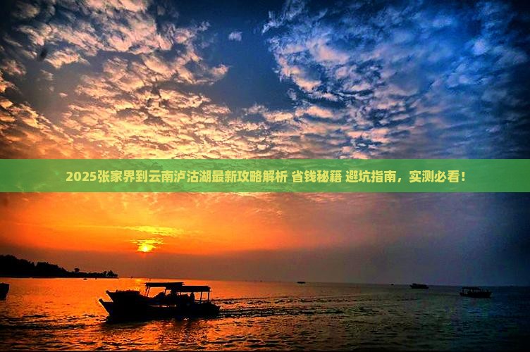 张家界到云南泸沽湖攻略