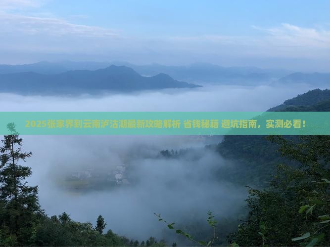 张家界到云南泸沽湖攻略