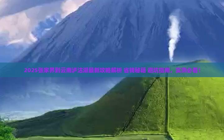张家界到云南泸沽湖攻略