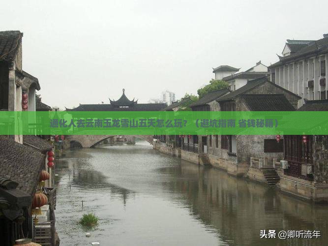 通化去云南玉龙雪山五日游