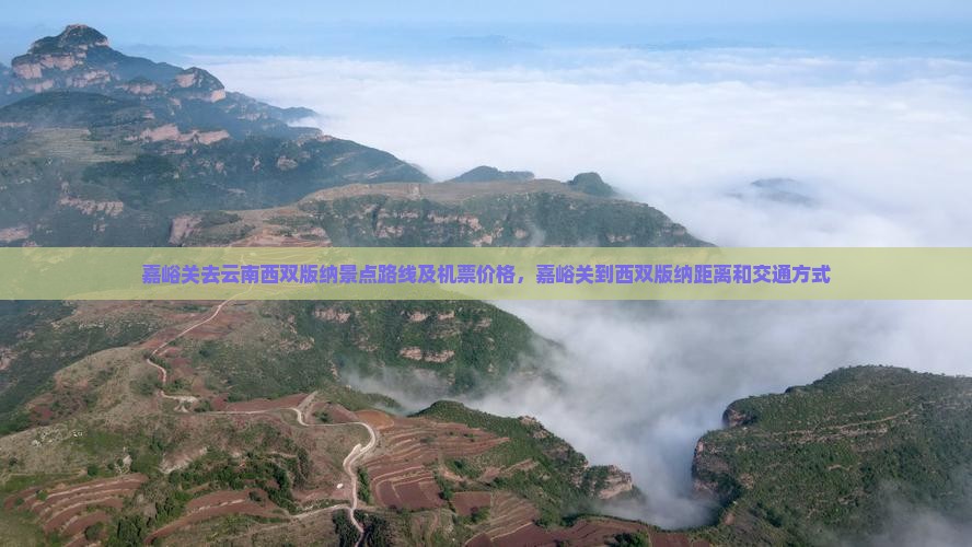 嘉峪关去云南西双版纳景点