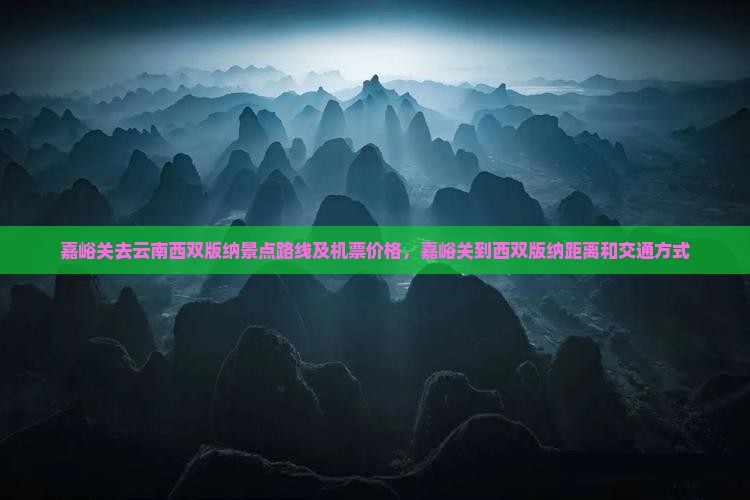 嘉峪关去云南西双版纳景点