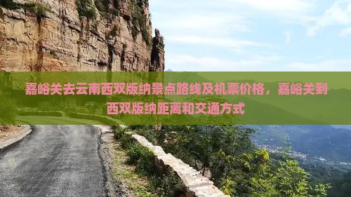 嘉峪关去云南西双版纳景点