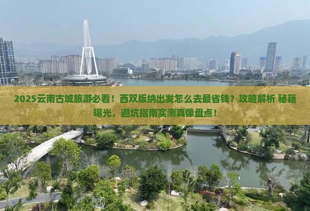 西双版纳去云南古城旅游