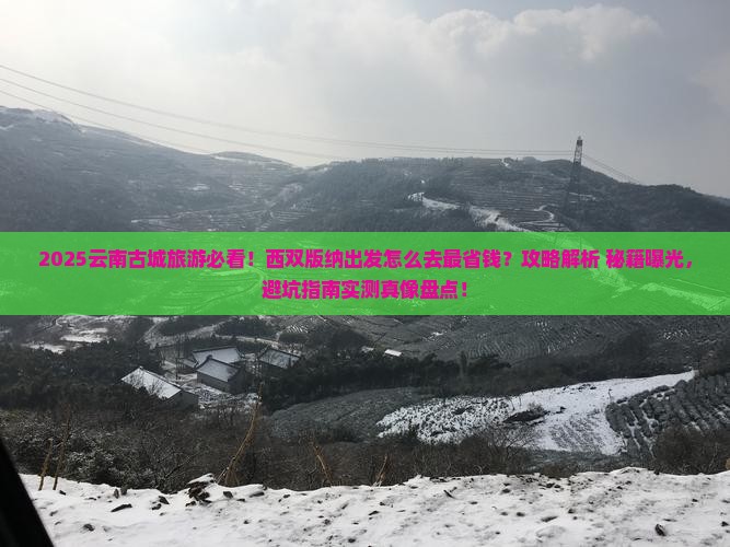 西双版纳去云南古城旅游