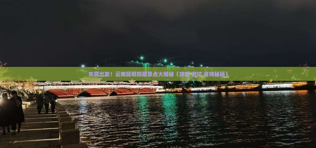 东莞到云南昆明景点