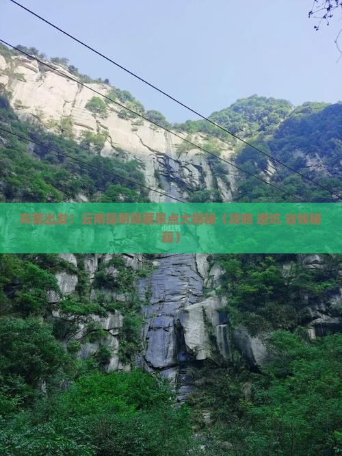 东莞到云南昆明景点