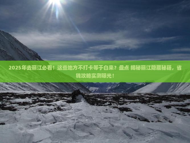 大庆去云南丽江必去地