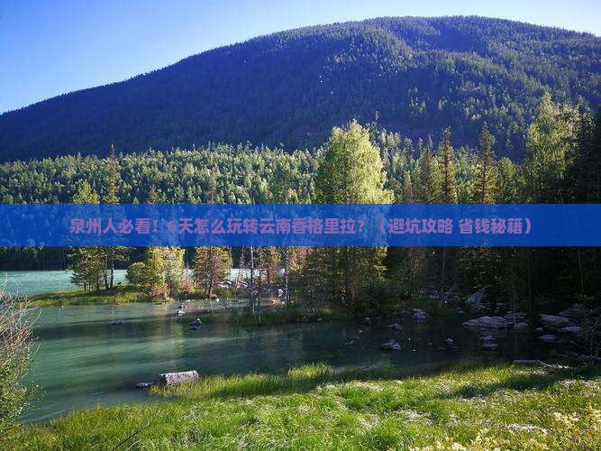 泉州去云南香格里拉六日游