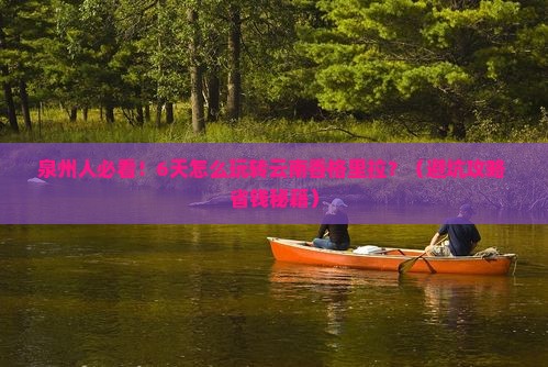 泉州去云南香格里拉六日游