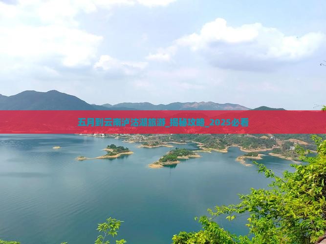 五月到云南泸沽湖旅游