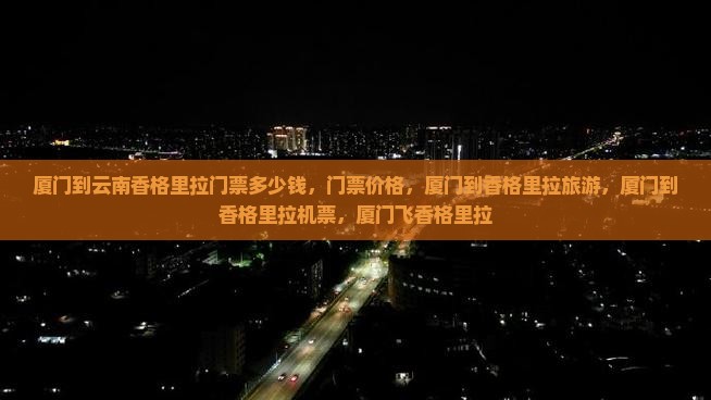 厦门到云南香格里拉门票