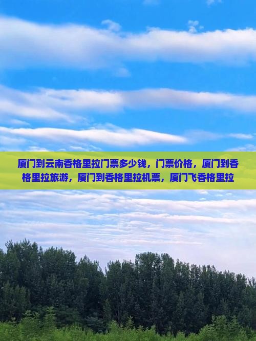 厦门到云南香格里拉门票