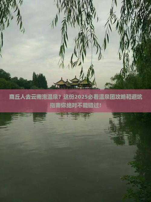 商丘到云南温泉团体旅游