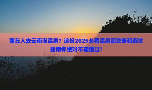 商丘到云南温泉团体旅游