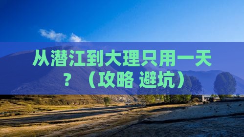 潜江去云南大理一日