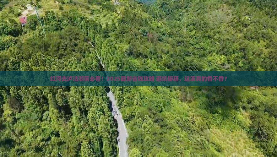 红河去云南泸沽湖必去地