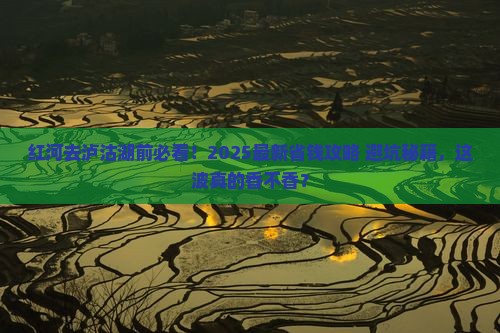 红河去云南泸沽湖必去地