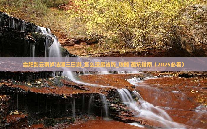 合肥到云南泸沽湖三日游