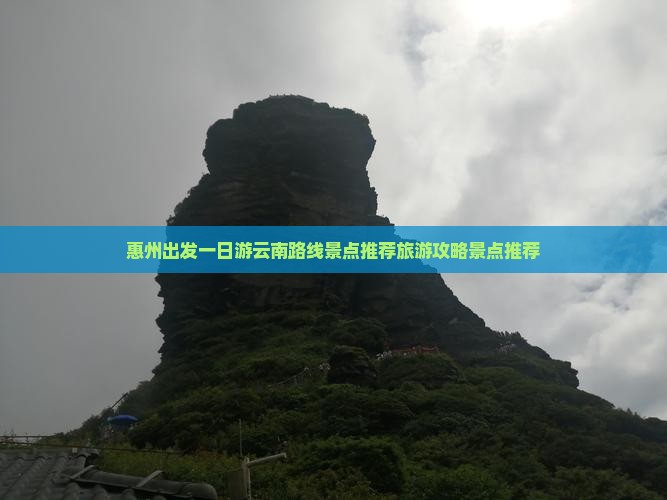 惠州到云南一日