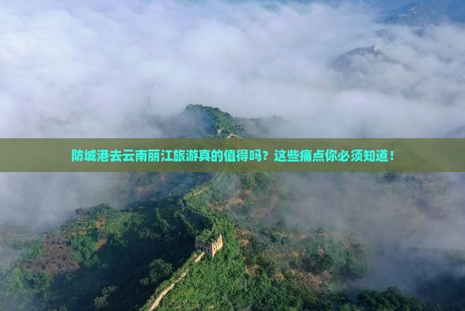 防城港去云南丽江旅游