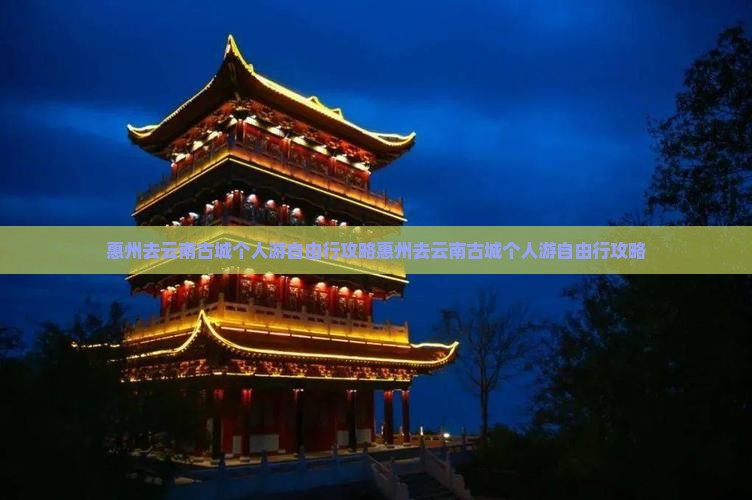 惠州去云南古城个人游