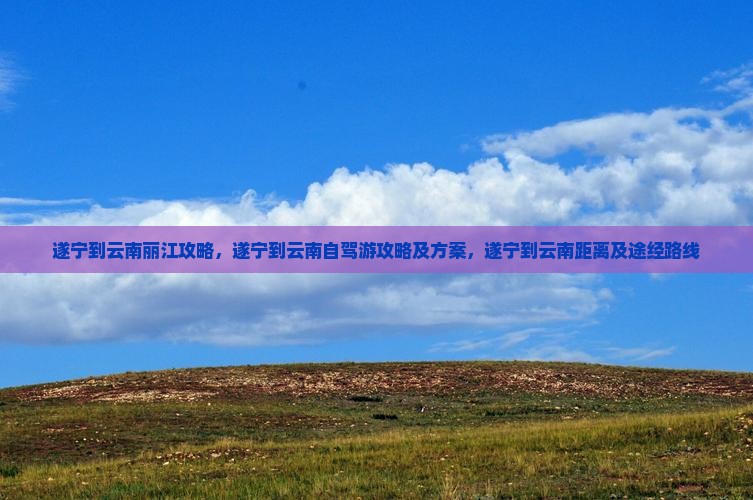 遂宁到云南丽江攻略