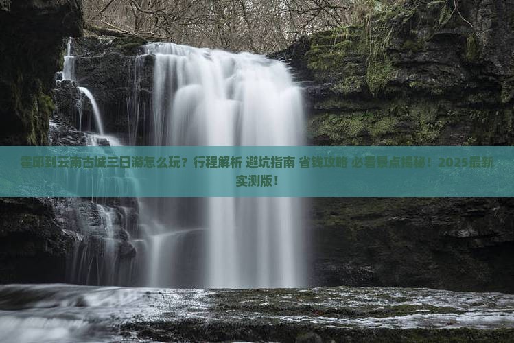 霍邱到云南古城三日游