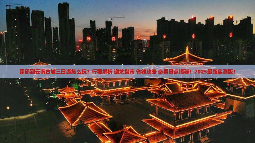 霍邱到云南古城三日游
