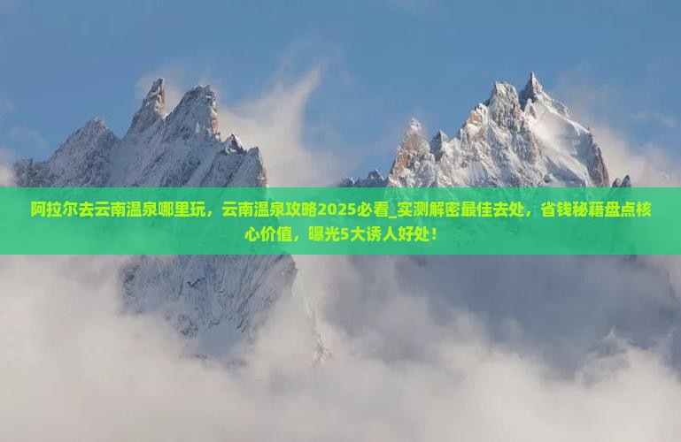 阿拉尔去云南温泉哪里玩