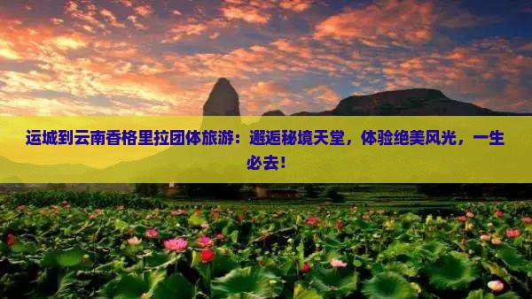运城到云南香格里拉团体旅游