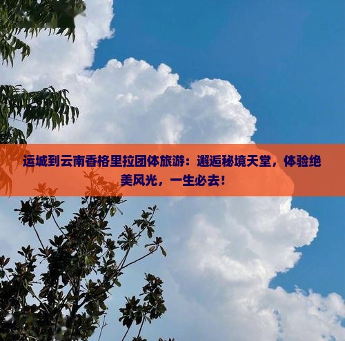 运城到云南香格里拉团体旅游