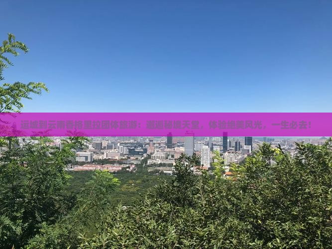 运城到云南香格里拉团体旅游