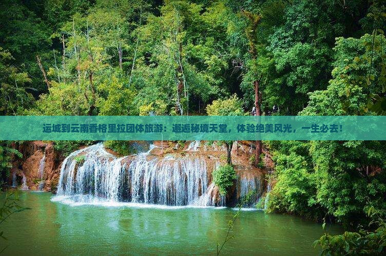 运城到云南香格里拉团体旅游