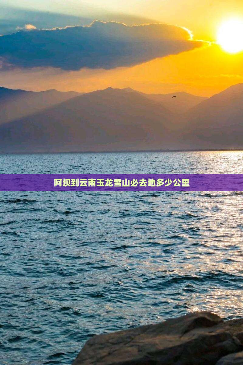 阿坝到云南玉龙雪山必去地