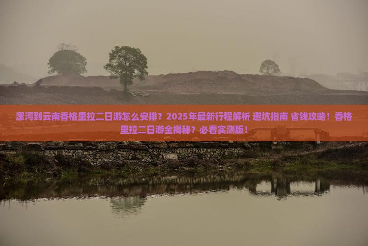 漯河到云南香格里拉二日游